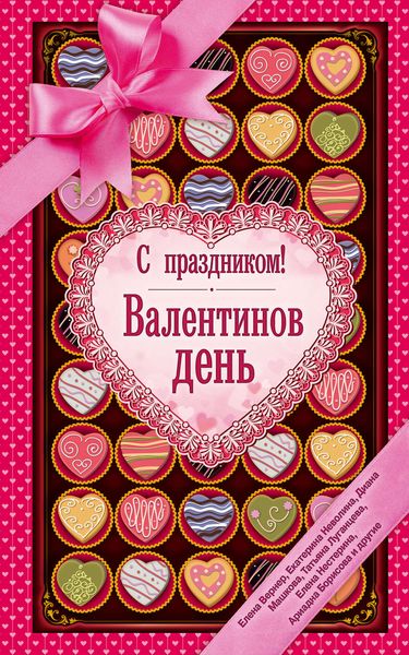 Обложка книги  «С праздником! Валентинов день»