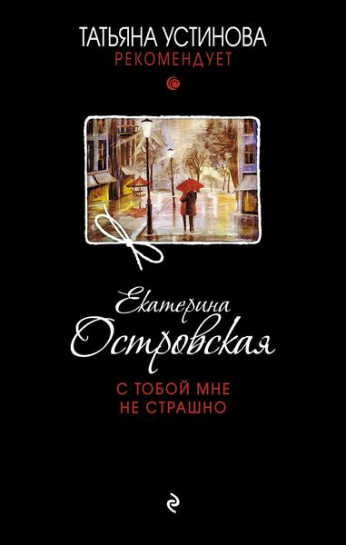 Обложка книги  «С тобой мне не страшно»