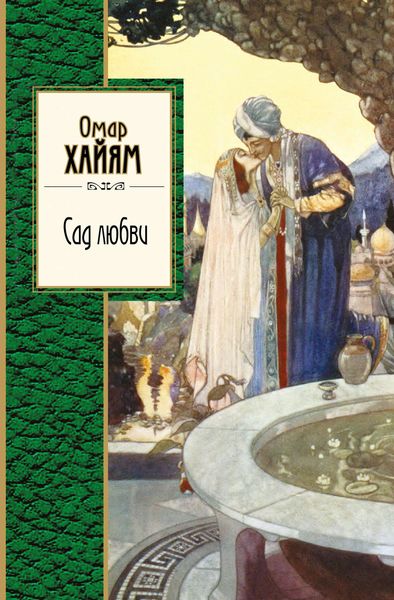 Обложка книги  «Сад любви»