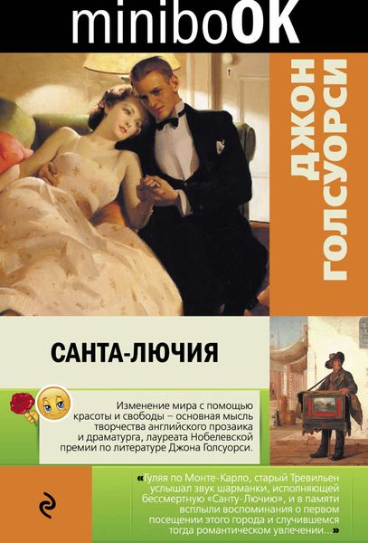 Обложка книги  «Санта-Лючия»