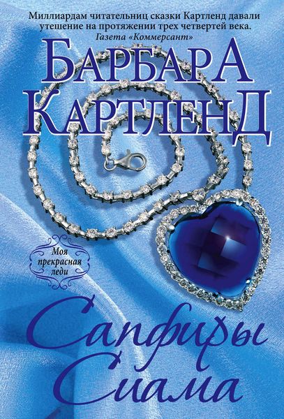 Обложка книги  «Сапфиры Сиама»
