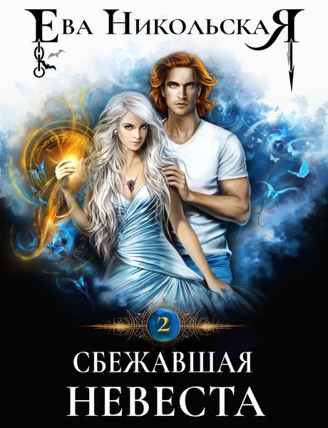Обложка книги  «Сбежавшая невеста»
