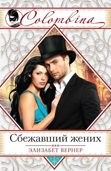 Обложка книги  «Сбежавший жених»