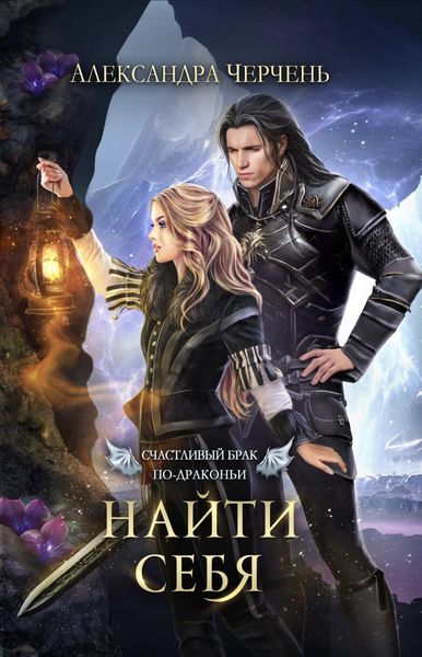 Обложка книги  «Счастливый брак по-драконьи. Найти себя»