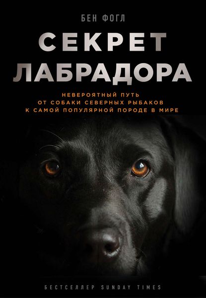 Обложка книги  «Секрет лабрадора. Невероятный путь от собаки северных рыбаков к самой популярной породе в мире»