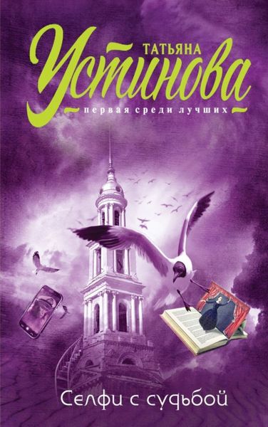 Обложка книги  «Селфи с судьбой»