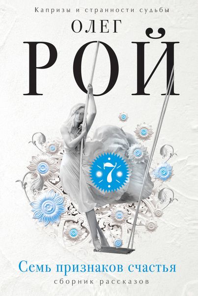 Обложка книги  «Семь признаков счастья»
