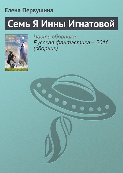 Обложка книги  «Семь Я Инны Игнатовой»
