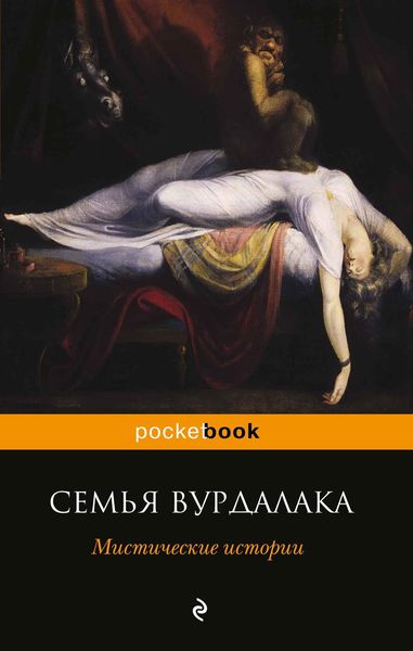 Обложка книги  «Семья вурдалака. Мистические истории»