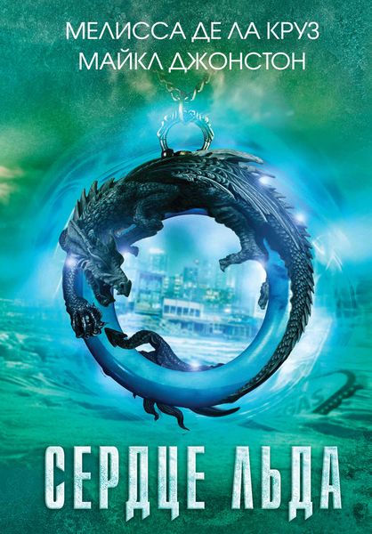 Обложка книги  «Сердце льда»