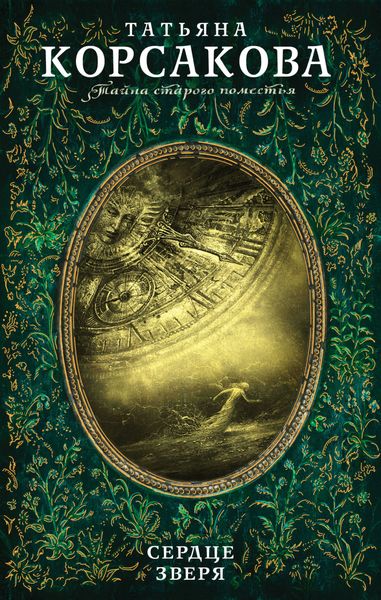 Обложка книги  «Сердце зверя»