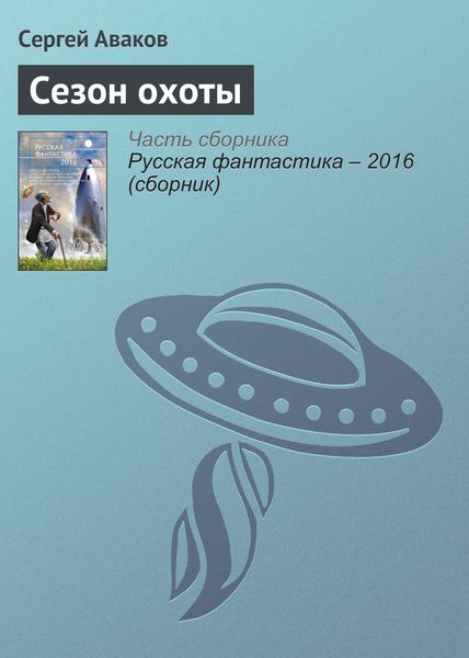 Обложка книги  «Сезон охоты»