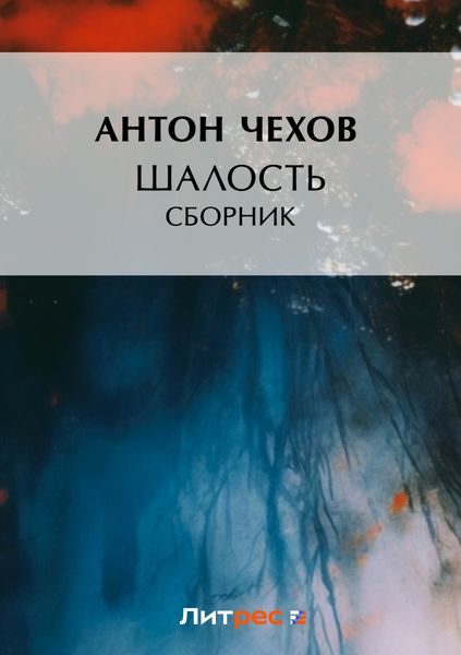 Обложка книги  «Шалость»