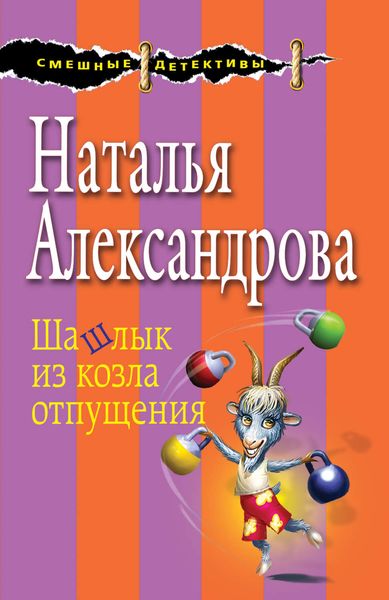 Обложка книги  «Шашлык из козла отпущения»