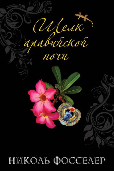 Обложка книги  «Шелк аравийской ночи»