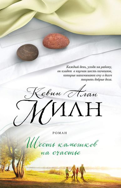 Обложка книги  «Шесть камешков на счастье»