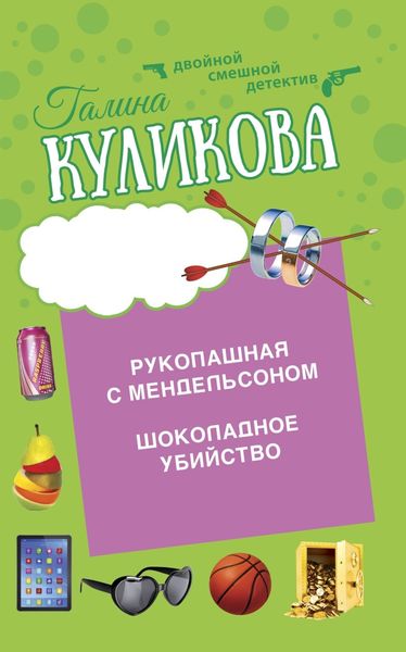 Обложка книги  «Шоколадное убийство. Рукопашная с Мендельсоном»
