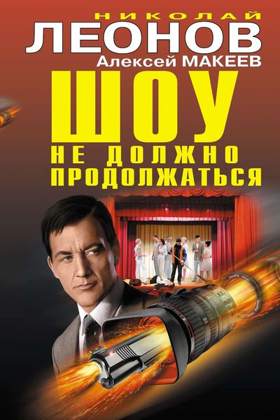 Обложка книги  «Шоу не должно продолжаться»