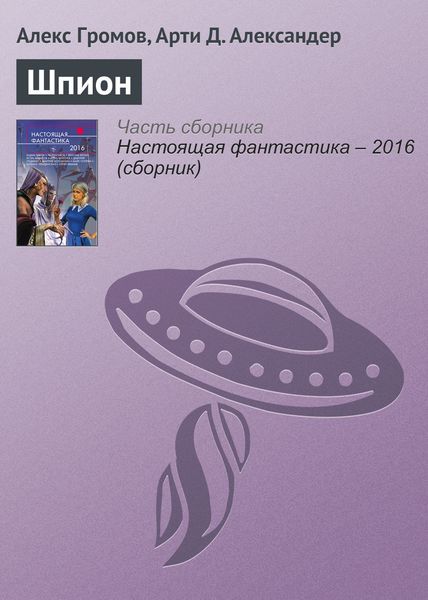 Обложка книги  «Шпион»