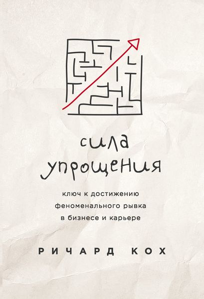 Обложка книги  «Сила упрощения. Ключ к достижению феноменального рывка в бизнесе и карьере»