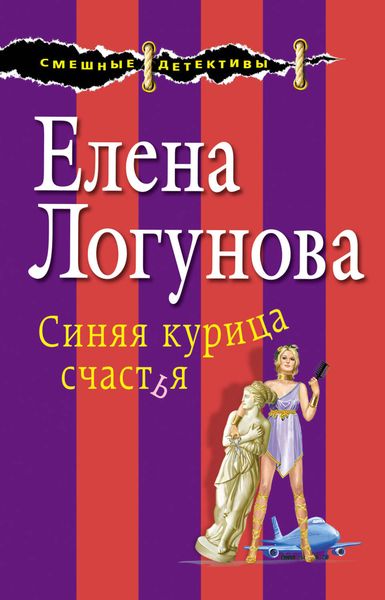 Обложка книги  «Синяя курица счастья»