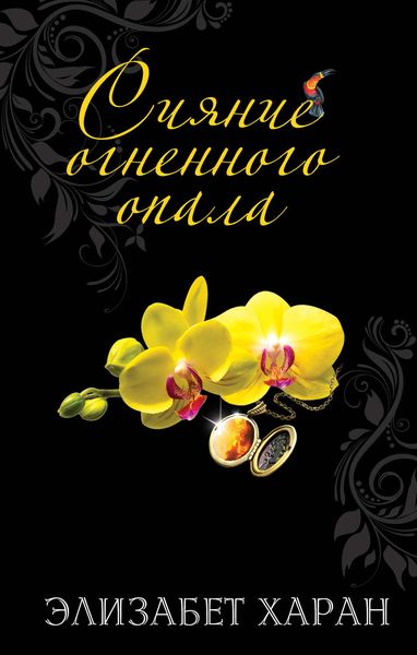 Обложка книги  «Сияние огненного опала»