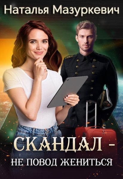 Обложка книги  «Скандал – не повод жениться!»
