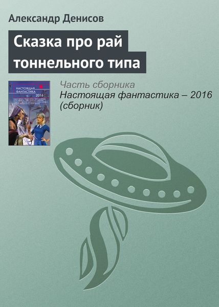 Обложка книги  «Сказка про рай тоннельного типа»