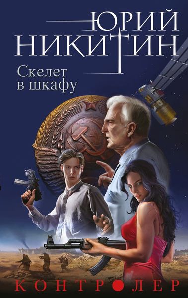 Обложка книги  «Скелет в шкафу»