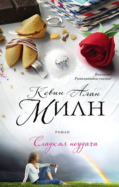 Обложка книги  «Сладкая неудача»