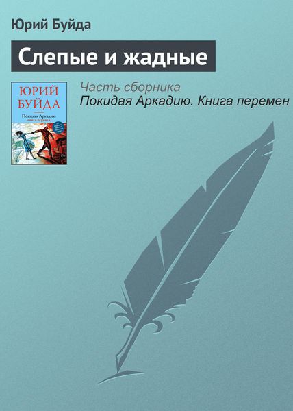 Обложка книги  «Слепые и жадные»