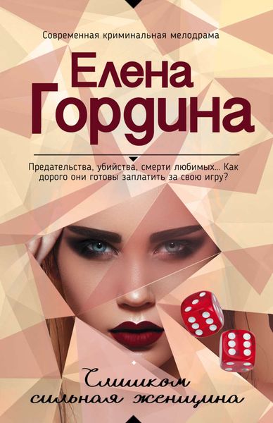 Обложка книги  «Слишком сильная женщина»