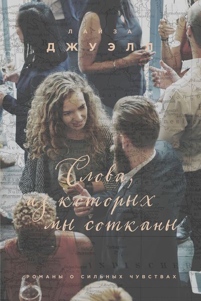 Обложка книги  «Слова, из которых мы сотканы»