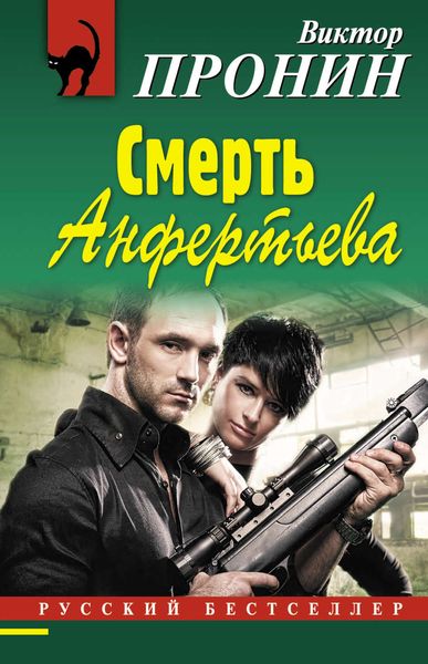 Обложка книги  «Смерть Анфертьева»