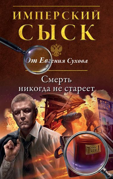 Обложка книги  «Смерть никогда не стареет»