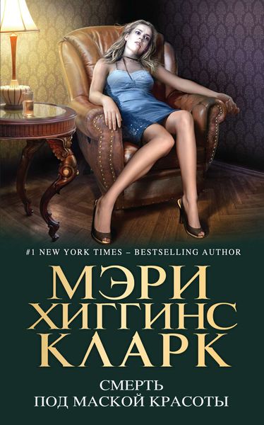 Обложка книги  «Смерть под маской красоты»