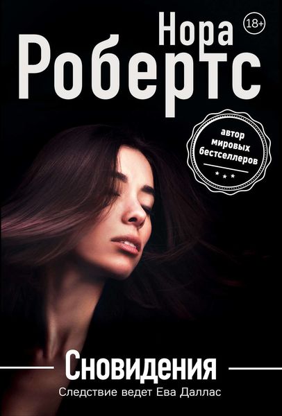 Обложка книги  «Сновидения»