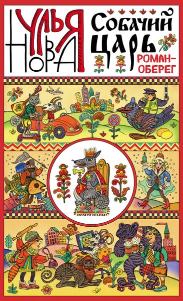 Обложка книги  «Собачий царь»