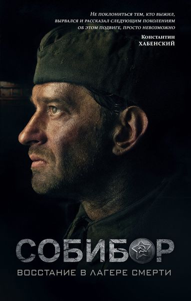 Обложка книги  «Собибор. Восстание в лагере смерти»
