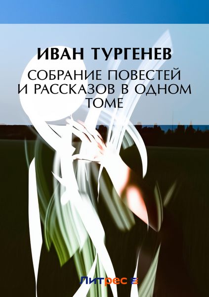 Обложка книги  «Собрание повестей и рассказов в одном томе»