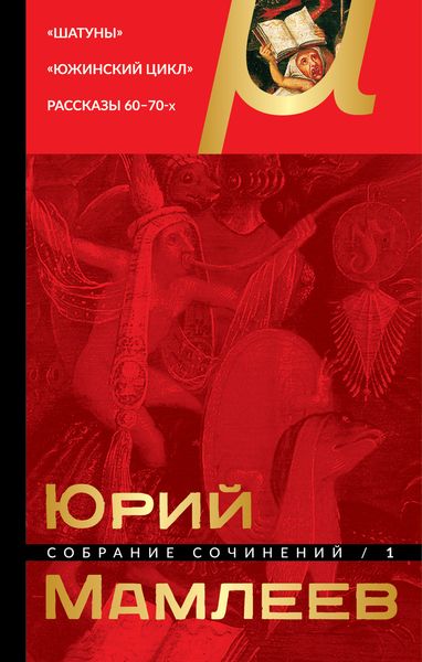 Обложка книги  «Собрание сочинений. Том 1. Шатуны. Южинский цикл. Рассказы 60 – 70-х годов»