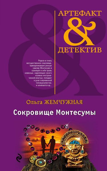 Обложка книги  «Сокровище Монтесумы»