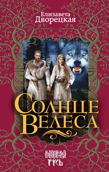 Обложка книги  «Солнце Велеса»