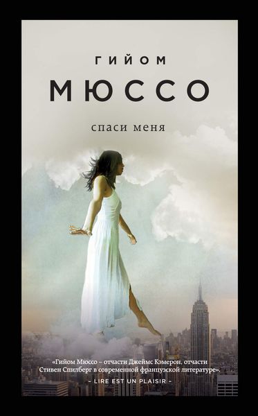 Обложка книги  «Спаси меня»