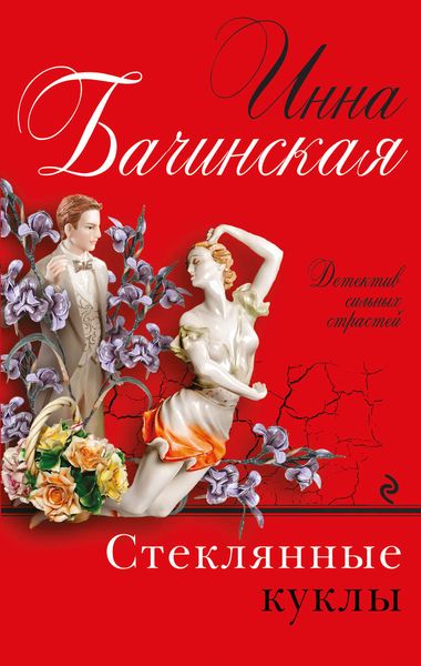 Обложка книги  «Стеклянные куклы»