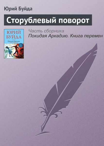 Обложка книги  «Сторублевый поворот»