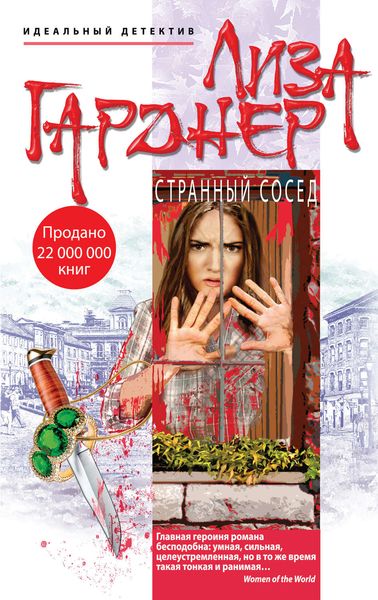 Обложка книги  «Странный сосед»