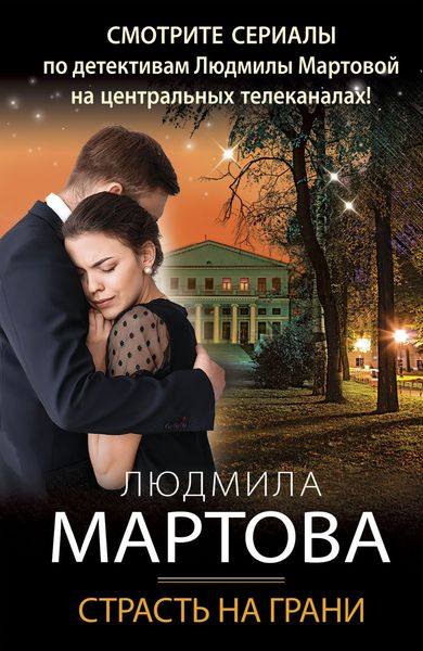 Обложка книги  «Страсть на грани»