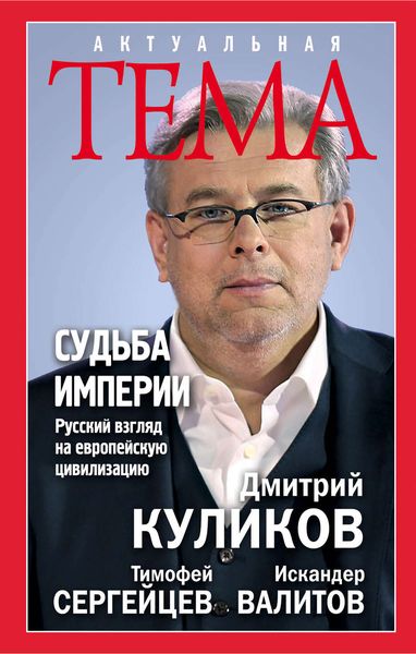 Обложка книги  «Судьба империи. Русский взгляд на европейскую цивилизацию»