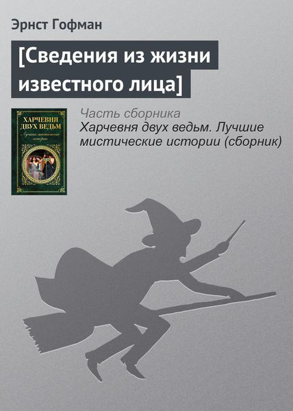 Обложка книги  «Сведения из жизни известного лица»